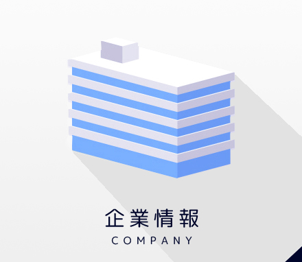 企業情報 CAMPANY